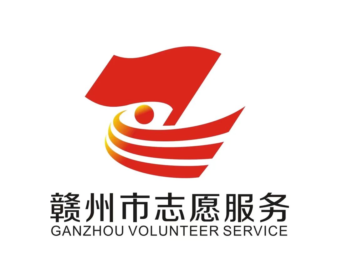 赣州市新时代文明实践志愿服务logo和宣传语揭晓