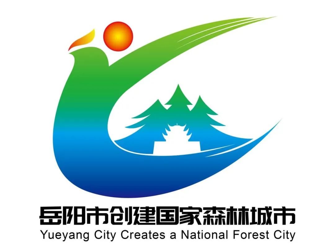 岳阳市创建国家森林城市摄影大赛暨创森标语、标识（LOGO）征集活动评选结果公示