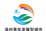 温州青年发展型城市logo征集大赛入围作品公布