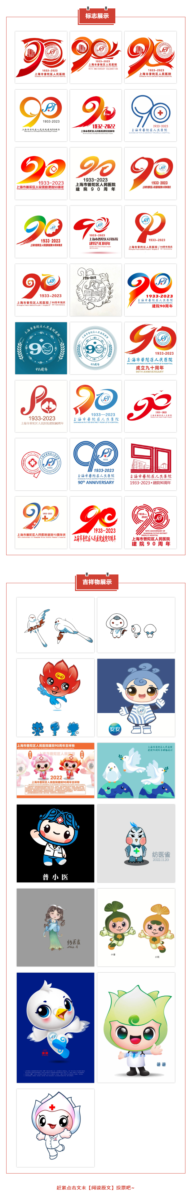 上海市普陀区人民医院建院90周年标识和吉祥物等您来投票！_NO.01图