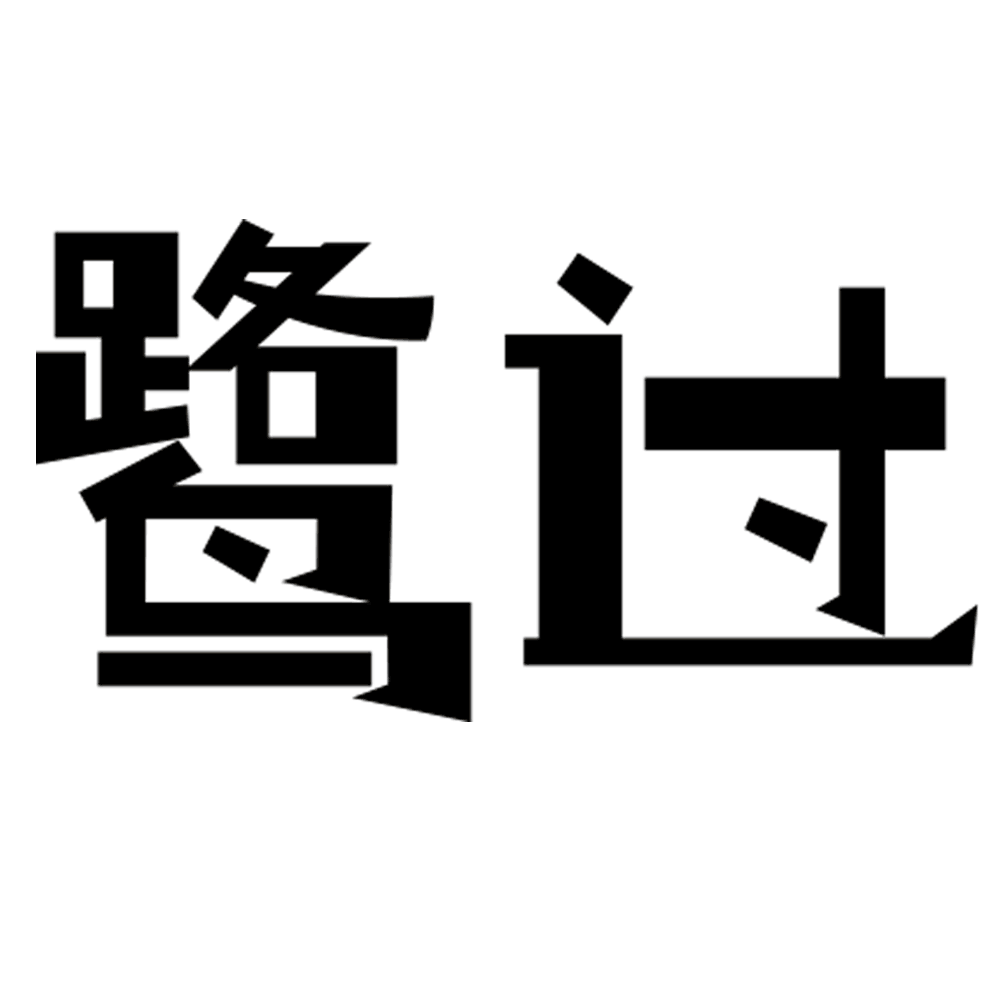 路过.gif 图片