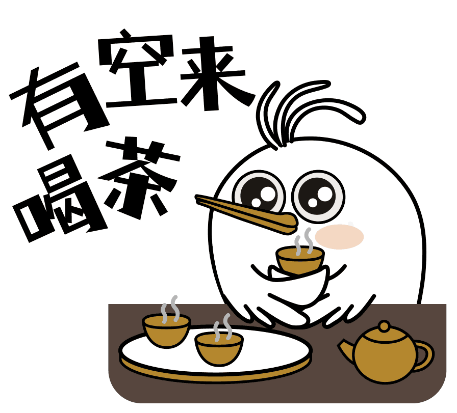 有空来喝茶毛不动.gif 图片