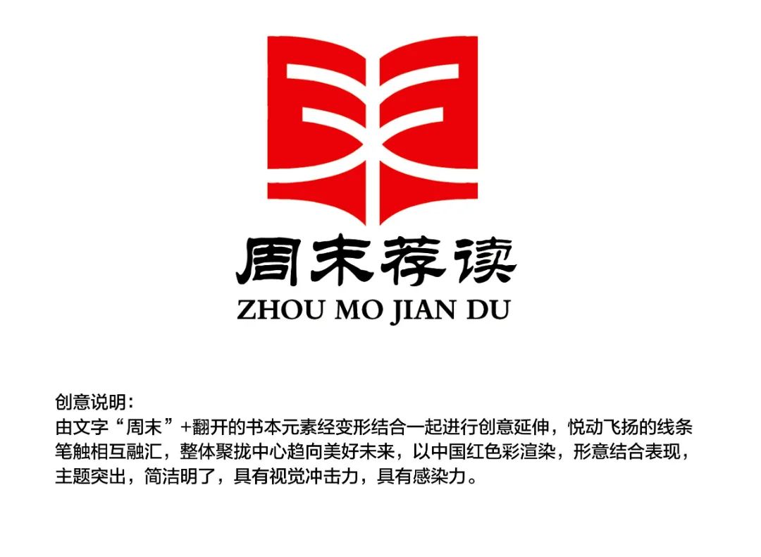 周末荐读--标识创意说明01--高文政--15887369301_副本.jpg 图片
