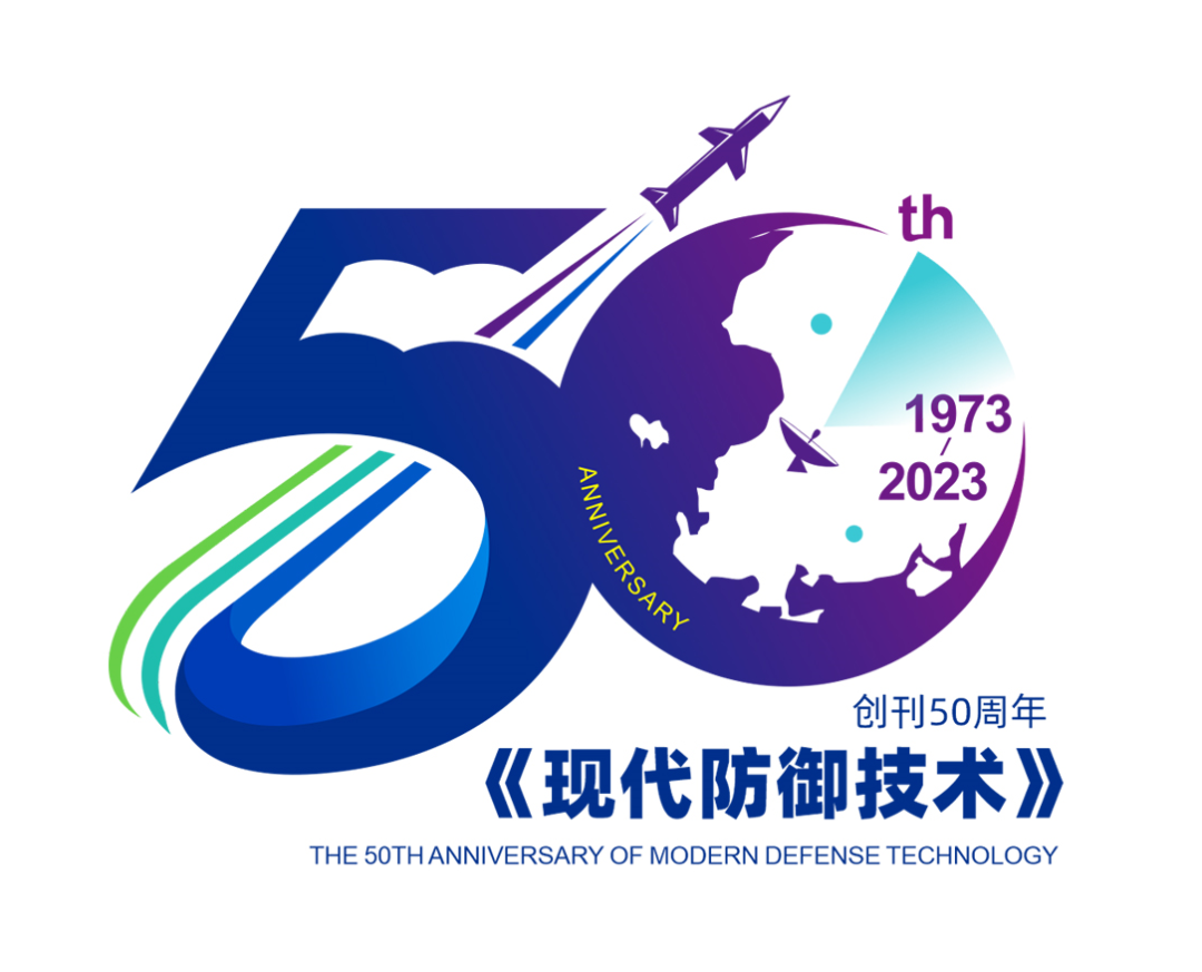 《现代防御技术》创刊50周年logo获奖作品公布