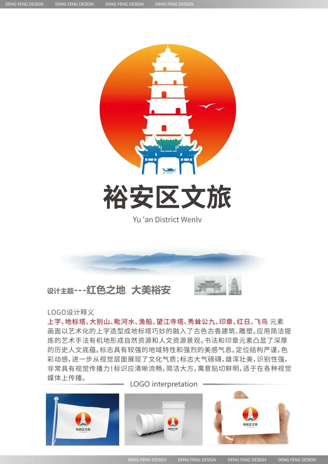 六安市裕安区文旅形象宣传标志（LOGO）和宣传口号征集活动结果公示-设计揭晓-设计大赛网