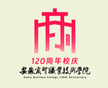 安徽商贸职业技术学院120周年校庆宣传口号和标识投票