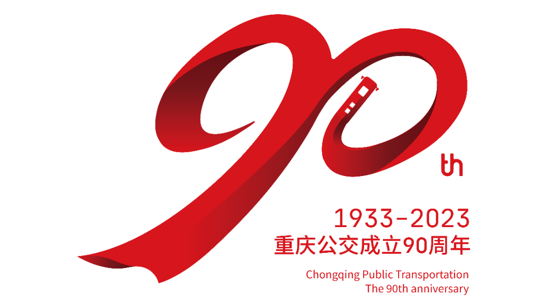 重庆公交成立90周年标志（LOGO）正式发布
