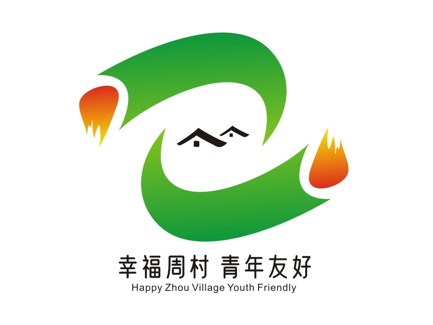 幸福周村 青年友好.jpg 图片