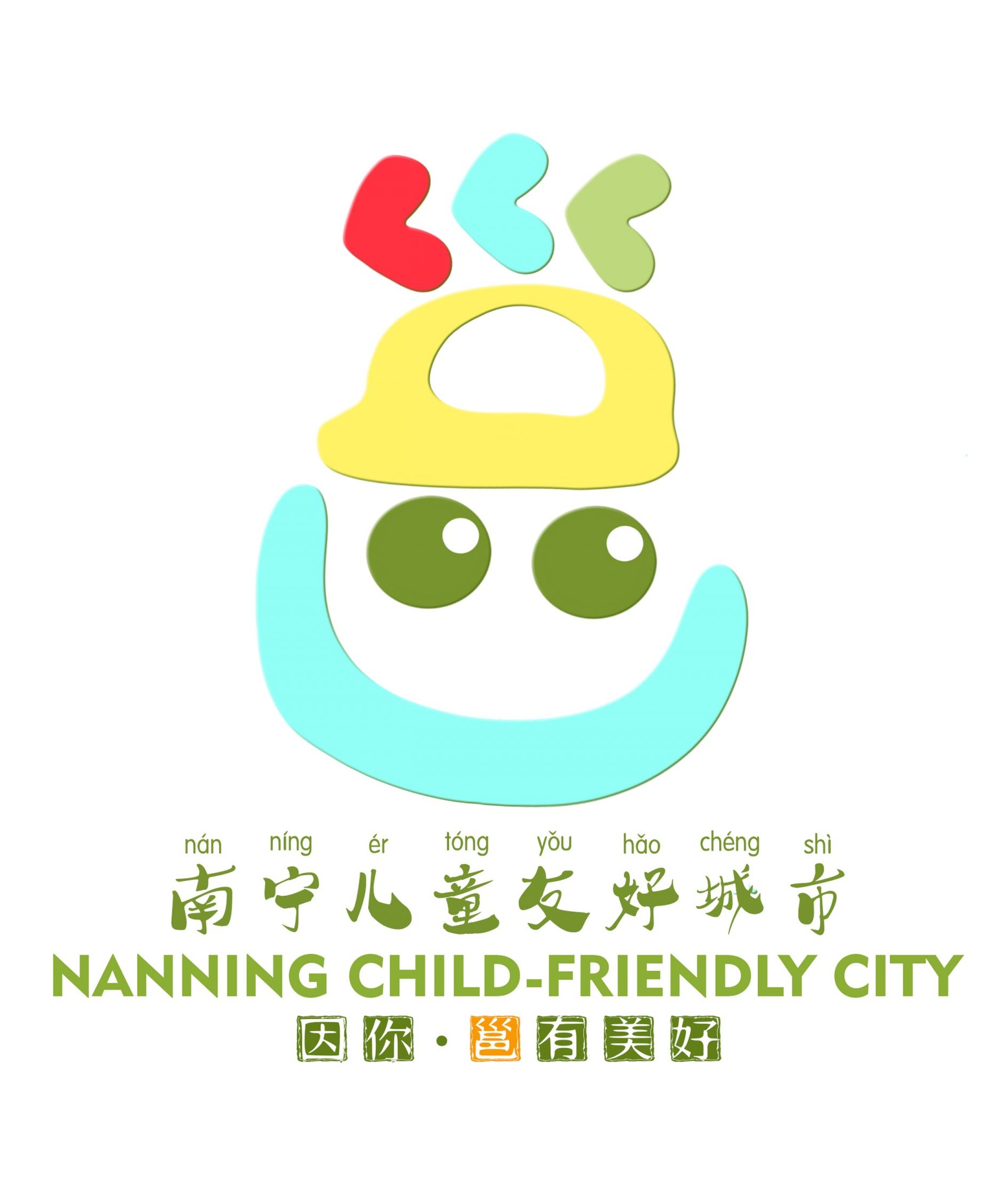 公示 | 南宁市儿童友好城市logo、宣传口号征集评选结果公示