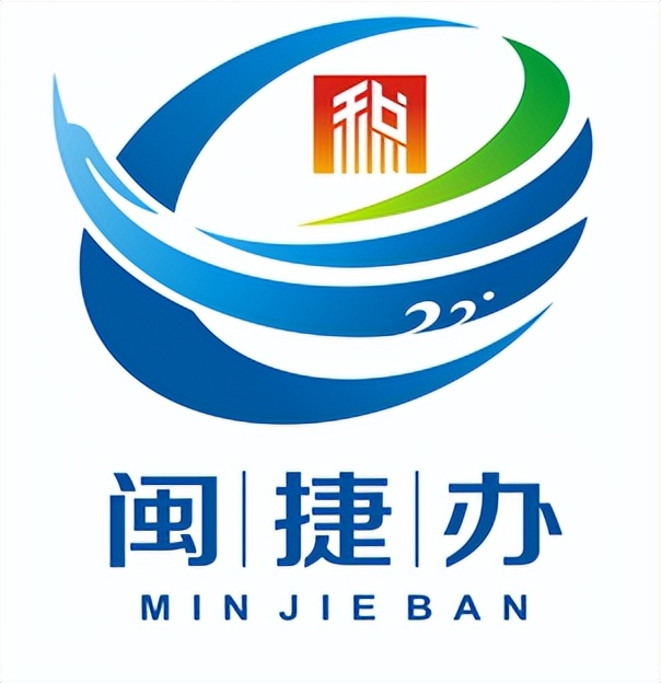 “闽捷办”智慧税务服务品牌形象标识（Logo）征集评选结果公示