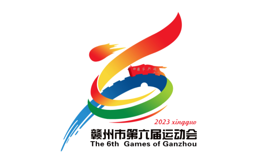 赣州市第六届运动会会徽、会歌、吉祥物及主题口号正式发布