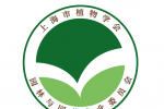 上海市植物学会园林与园艺专业委员会（LOGO）评选结果公布