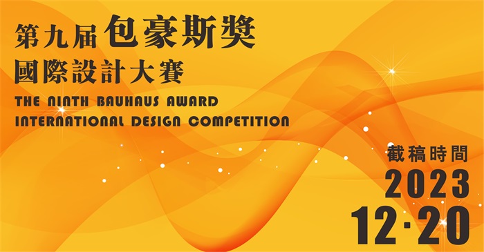 1694492081953729.jpg 第9届包豪斯奖 征集海报 - 副本.jpg
