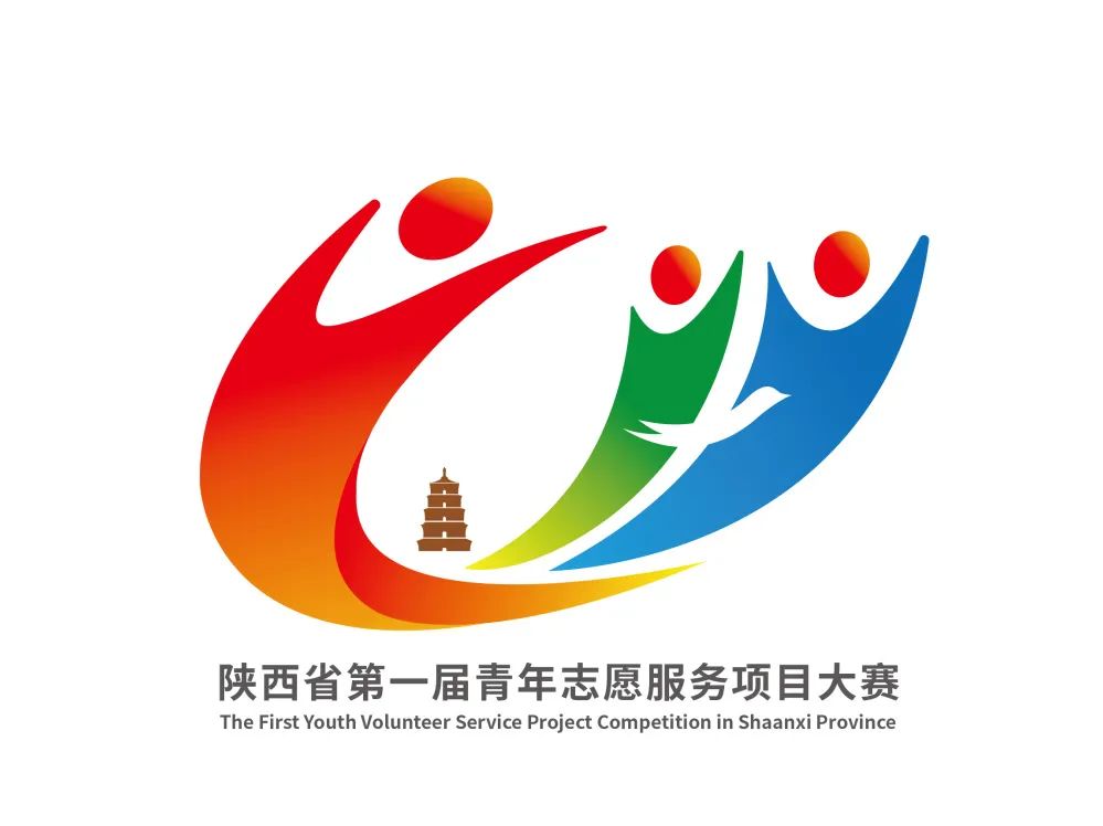 陕西省第一届青年志愿服务项目大赛形象标识（LOGO）拟入围结果公示