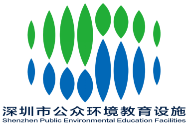 深圳市公众环境教育设施主标识LOGO有奖征集活动结果发布！