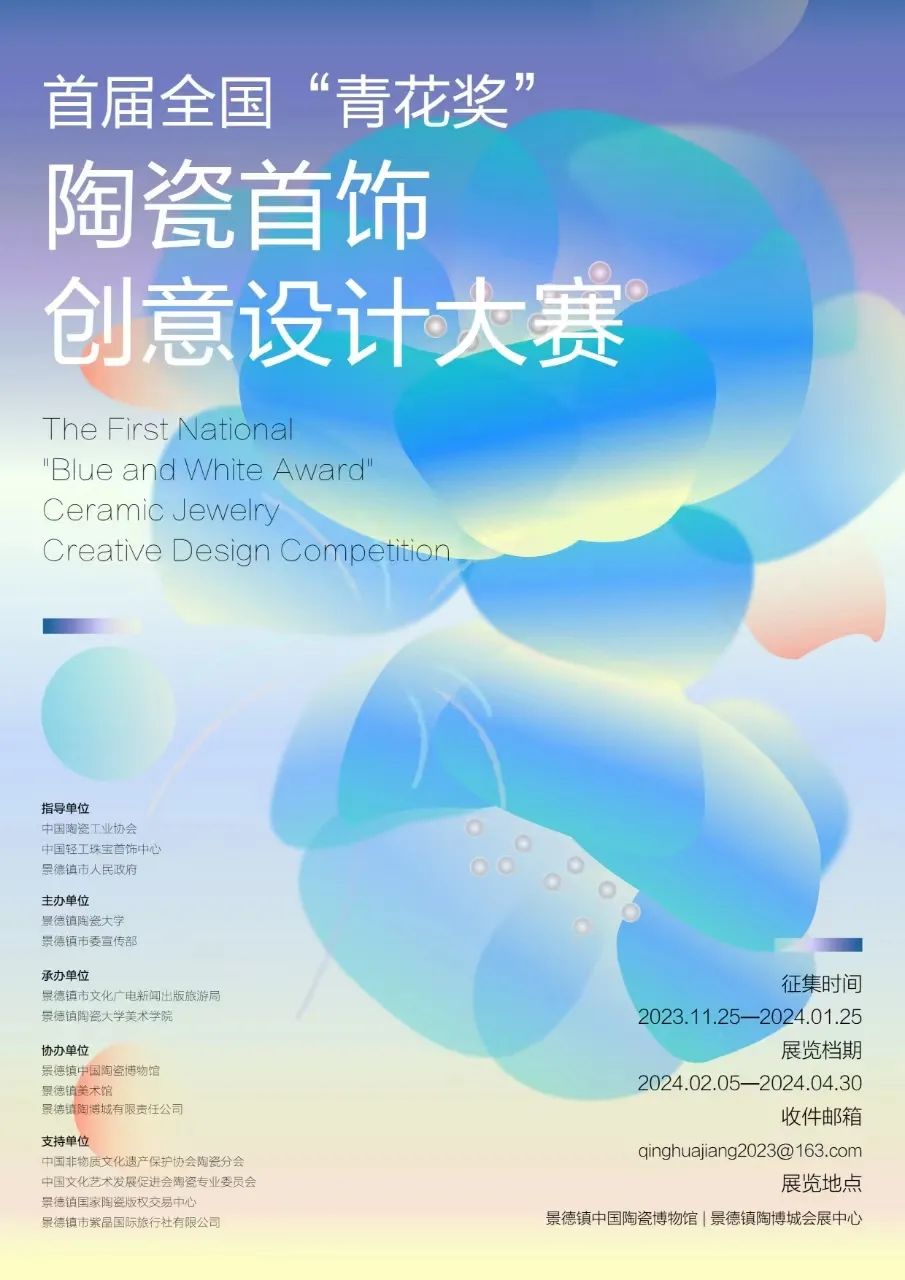 20000元 首届全国“青花奖”陶瓷首饰创意设计大赛