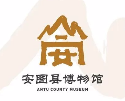 安图县博物馆标识（logo）征集结果公示