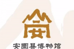 安图县博物馆标识（logo）征集结果公示