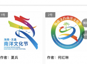 海南文昌南洋文化节Logo邀您投票