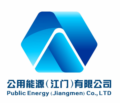 公用能源（江门） 有限公司 logo有奖征集结果公布！！