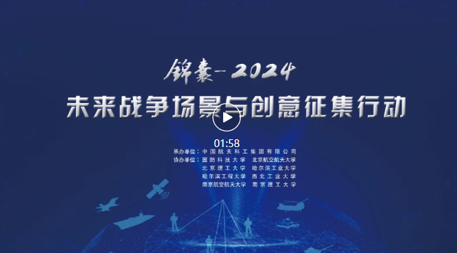 “锦囊-2024”未来战争场景与创意征集行动公告_NO.02