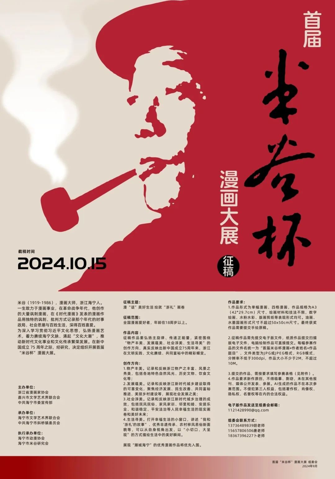 首届“米谷杯”漫画大展征稿_NO.01图