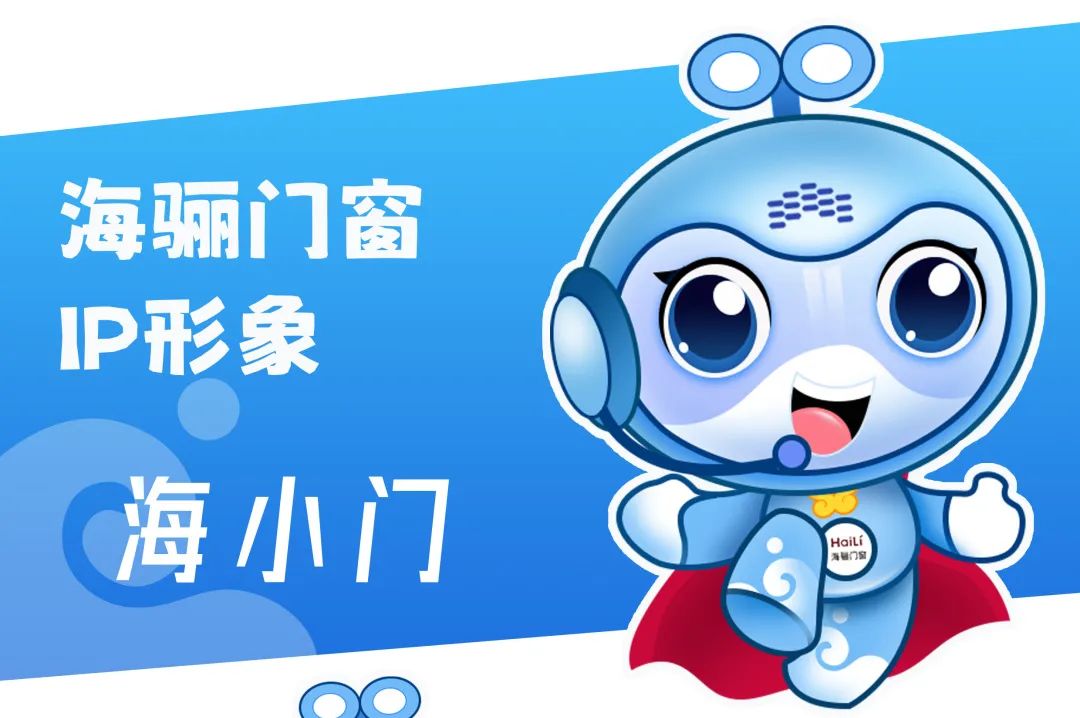 海骊门窗IP征集投票 海骊门窗IP征集投票.13图片