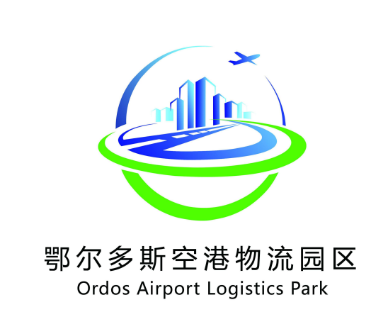 鄂尔多斯空港物流园区道路命名及Logo设计征集活动评选结果公示 鄂尔多斯空港物流园区道路命名及Logo设计征集活动评选结果公示.2图片