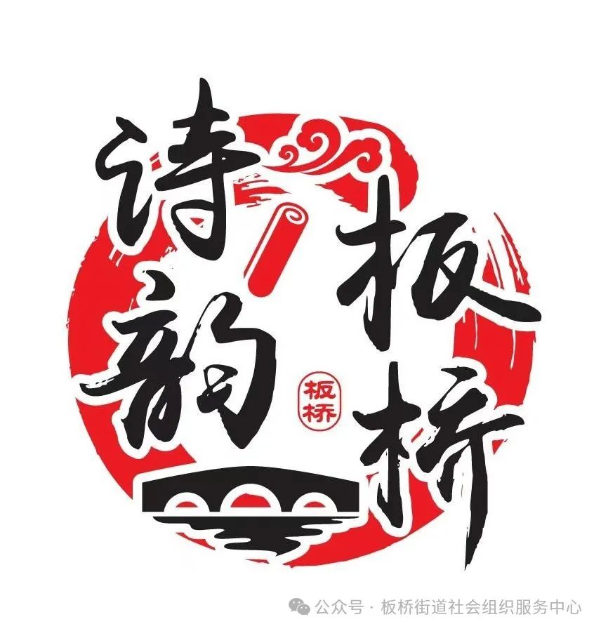 诗韵板桥文化标识(LOGO)评选结果出炉! 诗韵板桥文化标识(LOGO)评选结果出炉!.0图片