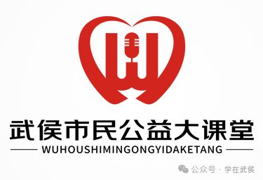 武侯市民公益大课堂项目logo征集投票 武侯市民公益大课堂项目logo征集投票.11图片