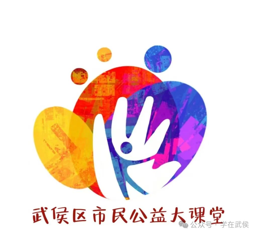 武侯市民公益大课堂项目logo征集投票 武侯市民公益大课堂项目logo征集投票.20图片