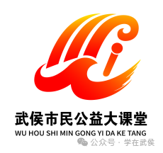 武侯市民公益大课堂项目logo征集投票 武侯市民公益大课堂项目logo征集投票.23图片