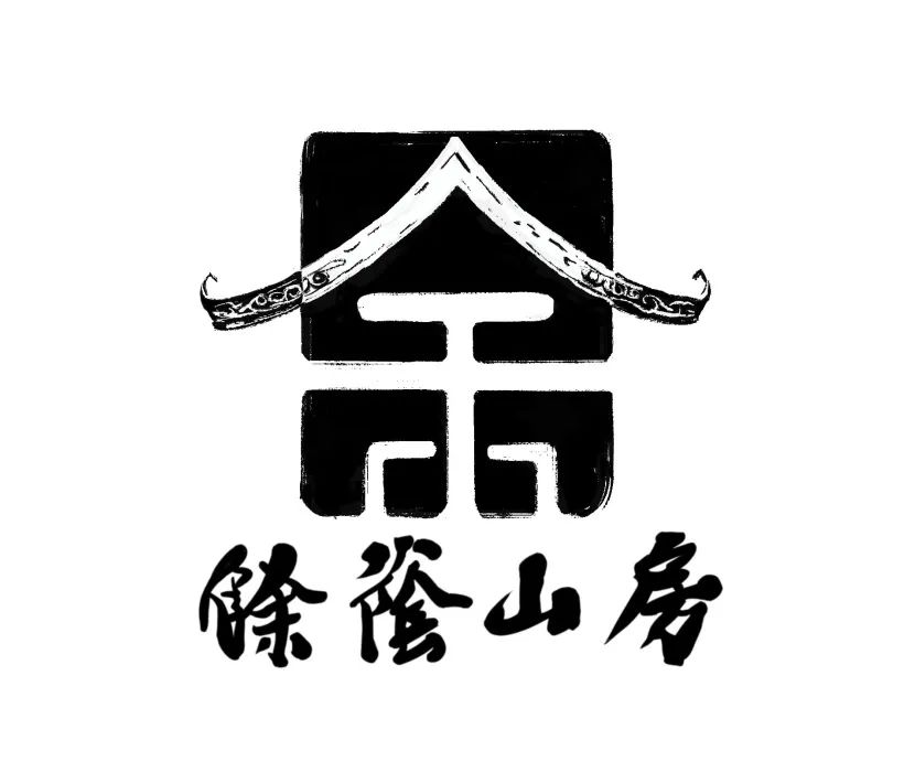 余荫山房logo征集活动结果出炉! 余荫山房logo征集活动结果出炉!.4图片