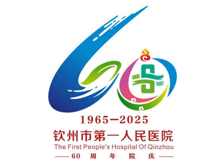 钦州市第一人民医院“60周年院庆主题、标识、宣传标语”作品征集评选结果公示 钦州市第一人民医院“60周年院庆主题、标识、宣传标语”作品征集评选结果公示.3图片