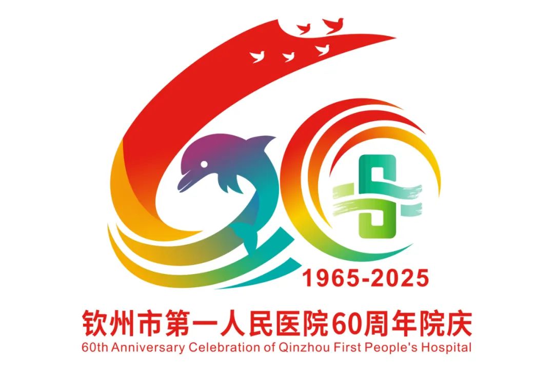 钦州市第一人民医院“60周年院庆主题、标识、宣传标语”作品征集评选结果公示 钦州市第一人民医院“60周年院庆主题、标识、宣传标语”作品征集评选结果公示.2图片