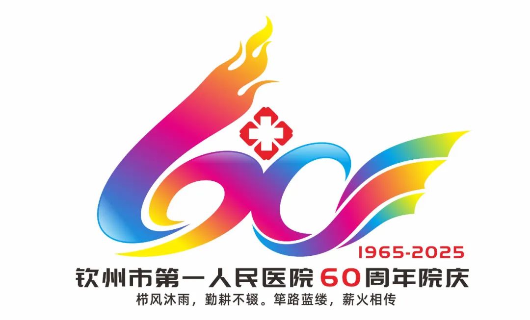 钦州市第一人民医院“60周年院庆主题、标识、宣传标语”作品征集评选结果公示 钦州市第一人民医院“60周年院庆主题、标识、宣传标语”作品征集评选结果公示.5图片