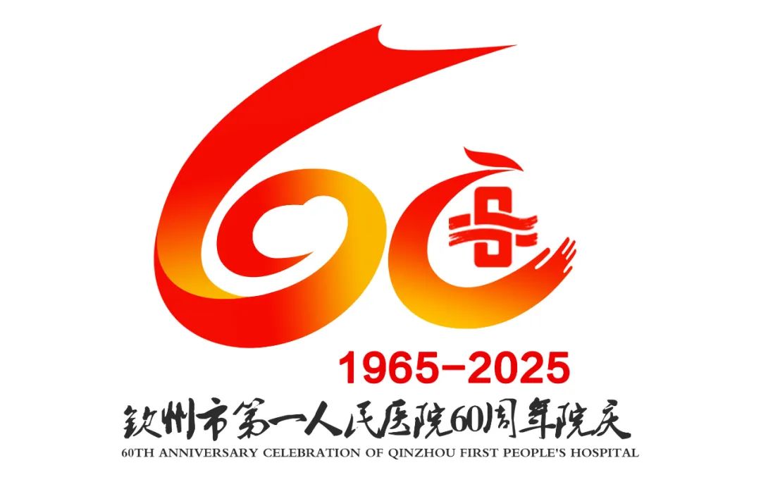 钦州市第一人民医院“60周年院庆主题、标识、宣传标语”作品征集评选结果公示 钦州市第一人民医院“60周年院庆主题、标识、宣传标语”作品征集评选结果公示.8图片