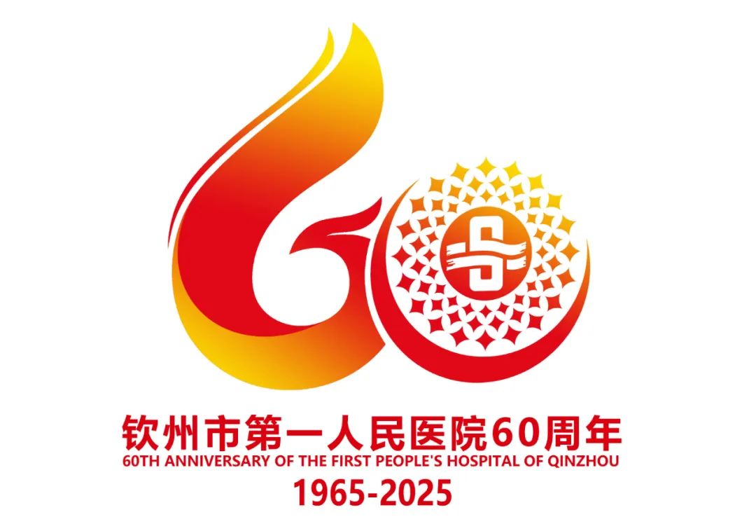钦州市第一人民医院“60周年院庆主题、标识、宣传标语”作品征集评选结果公示 钦州市第一人民医院“60周年院庆主题、标识、宣传标语”作品征集评选结果公示.12图片