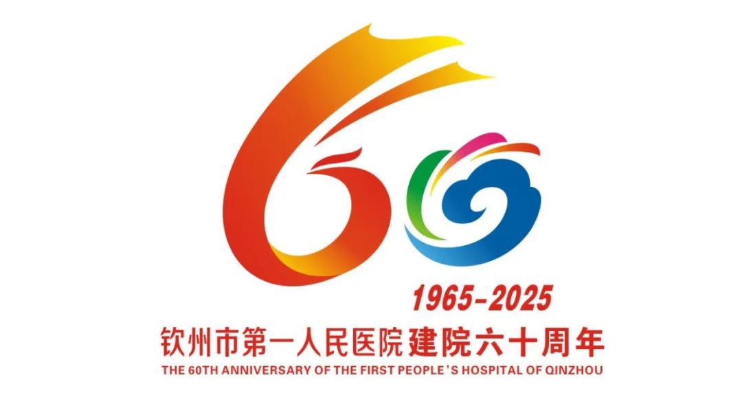 钦州市第一人民医院“60周年院庆主题、标识、宣传标语”作品征集评选结果公示 钦州市第一人民医院“60周年院庆主题、标识、宣传标语”作品征集评选结果公示.13图片