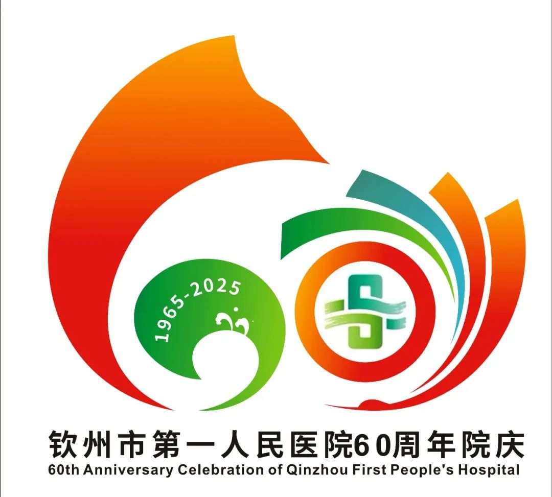 钦州市第一人民医院“60周年院庆主题、标识、宣传标语”作品征集评选结果公示 钦州市第一人民医院“60周年院庆主题、标识、宣传标语”作品征集评选结果公示.14图片