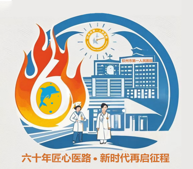 钦州市第一人民医院“60周年院庆主题、标识、宣传标语”作品征集评选结果公示 钦州市第一人民医院“60周年院庆主题、标识、宣传标语”作品征集评选结果公示.15图片