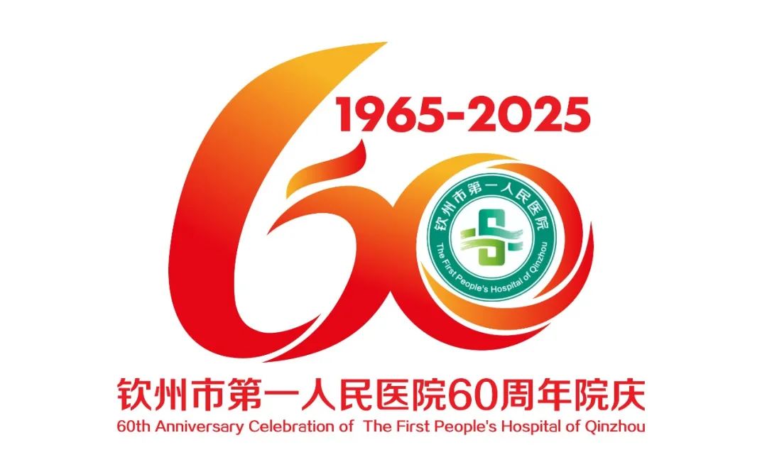 钦州市第一人民医院“60周年院庆主题、标识、宣传标语”作品征集评选结果公示 钦州市第一人民医院“60周年院庆主题、标识、宣传标语”作品征集评选结果公示.16图片