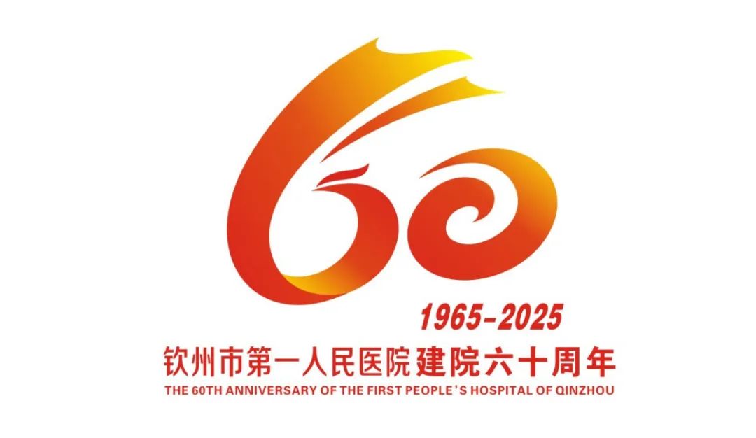 钦州市第一人民医院“60周年院庆主题、标识、宣传标语”作品征集评选结果公示 钦州市第一人民医院“60周年院庆主题、标识、宣传标语”作品征集评选结果公示.18图片