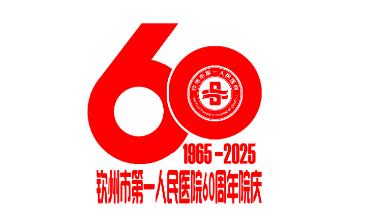 钦州市第一人民医院“60周年院庆主题、标识、宣传标语”作品征集评选结果公示 钦州市第一人民医院“60周年院庆主题、标识、宣传标语”作品征集评选结果公示.19图片