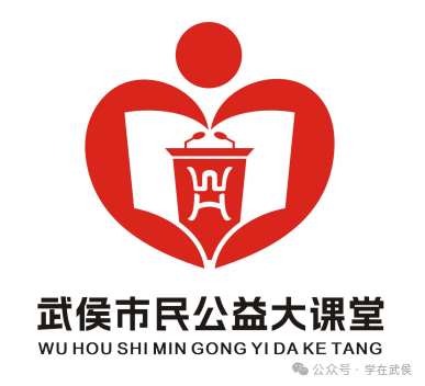 关于武侯市民公益大课堂项目logo有奖征集结果的公示 关于武侯市民公益大课堂项目logo有奖征集结果的公示.3图片
