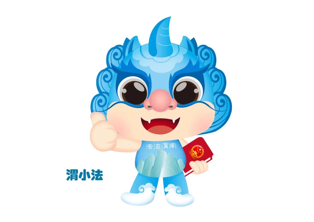 “法润渭南”普法标识及普法IP形象征集投票 “法润渭南”普法标识及普法IP形象征集投票.5图片