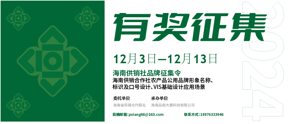 海南省供销合作社农产品公用品牌标识形象及应用场景设计征集活动.0图片
