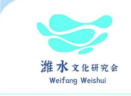 潍水文化研究会主题LOGO及IP形象获奖名单公示 潍水文化研究会主题LOGO及IP形象获奖名单公示.3图片