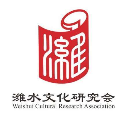 潍水文化研究会主题LOGO及IP形象获奖名单公示 潍水文化研究会主题LOGO及IP形象获奖名单公示.5图片
