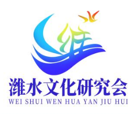 潍水文化研究会主题LOGO及IP形象获奖名单公示 潍水文化研究会主题LOGO及IP形象获奖名单公示.4图片